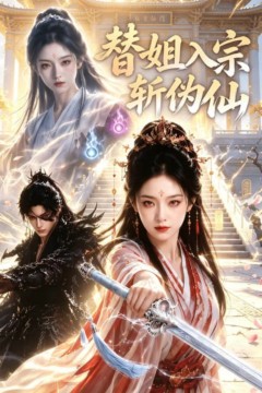 替姐入宗斩伪仙