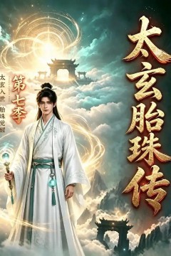 太玄胎珠传第七季