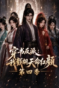 穿书反派：我截胡天命红颜第四季