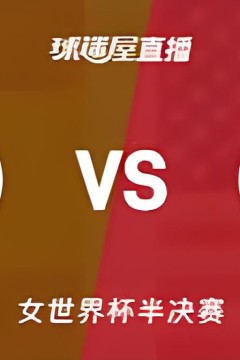 2026FIBA女篮世界杯半决赛全场回放：西班牙vs美国