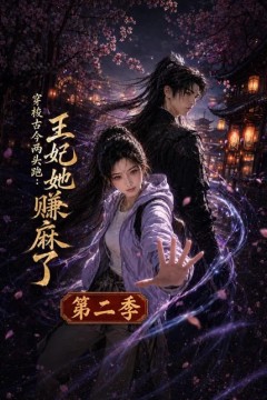 穿梭古今两头跑：王妃她赚麻了第二季