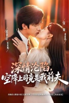 深情沦陷，空降上司竟是我前夫