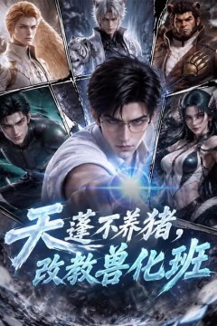 天蓬不养猪，改教兽化班