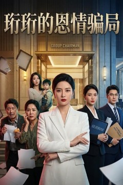 珩珩知恩图报