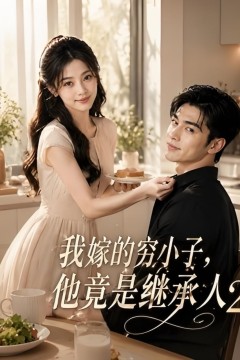我嫁的穷小子,他竟是继承人2