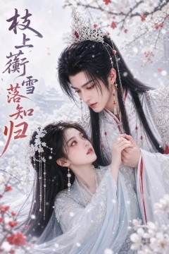枝上蘅：雪落知归