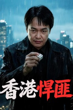 香港匪王