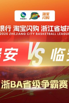 2026浙江省城市篮球联赛全场回放：瑞安vs临安
