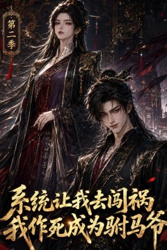 系统让我去闯祸，我作死成为驸马爷