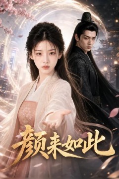 颜来如此