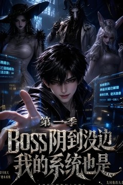 boss阴到没边我的系统也是第一季