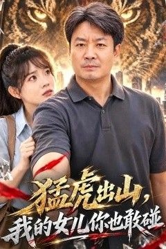 猛虎出山，我的女儿你也敢碰