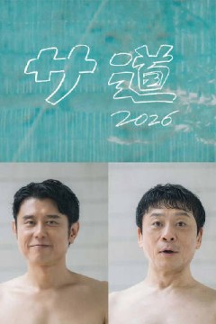 桑道2026～偷懒人生，也要好好放松～