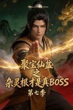 聚宝仙盆之杂灵根才是真BOSS第七季