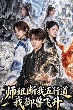 师姐断我五行道我御兽飞升