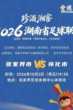 2026湖南省足球联赛第9轮全场回放：张家界队vs怀化队