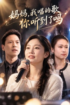妈妈,我唱的歌你听到了吗