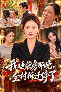 我睡柴房那晚,全村拆迁停了