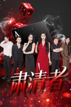 肃清者